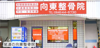 向東整骨院　外観